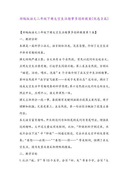 部编版语文二年级下册太空生活趣事多创新教案(优选3篇)