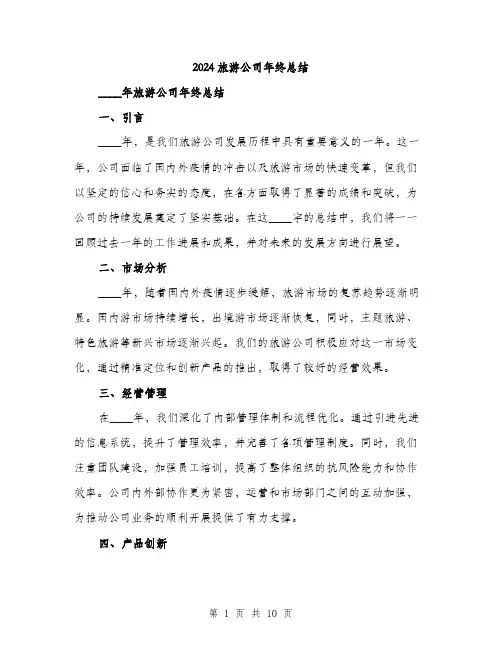 2024旅游公司年终总结（三篇）