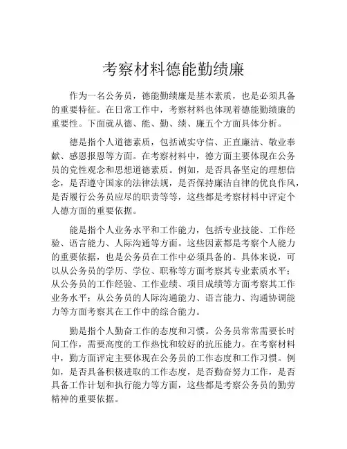 考察材料德能勤绩廉