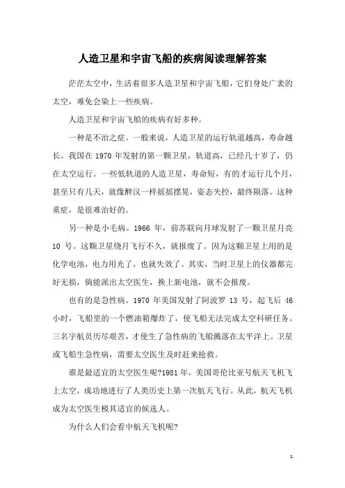 人造卫星和宇宙飞船的疾病阅读理解答案