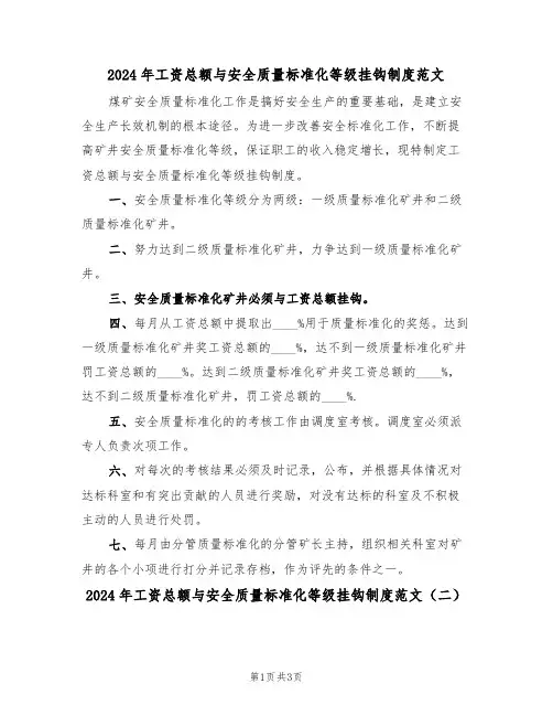 2024年工资总额与安全质量标准化等级挂钩制度范文（二篇）