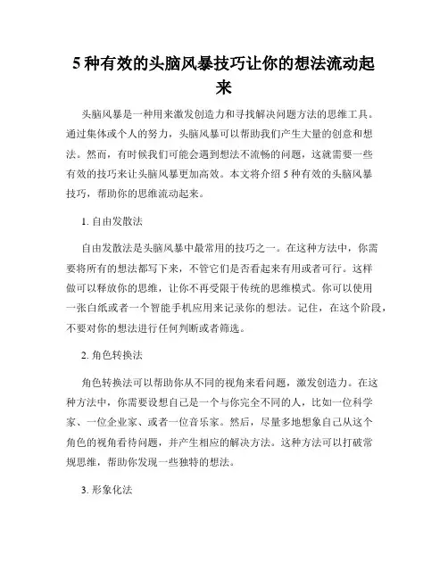 5种有效的头脑风暴技巧让你的想法流动起来