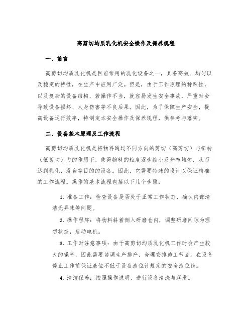 高剪切均质乳化机安全操作及保养规程