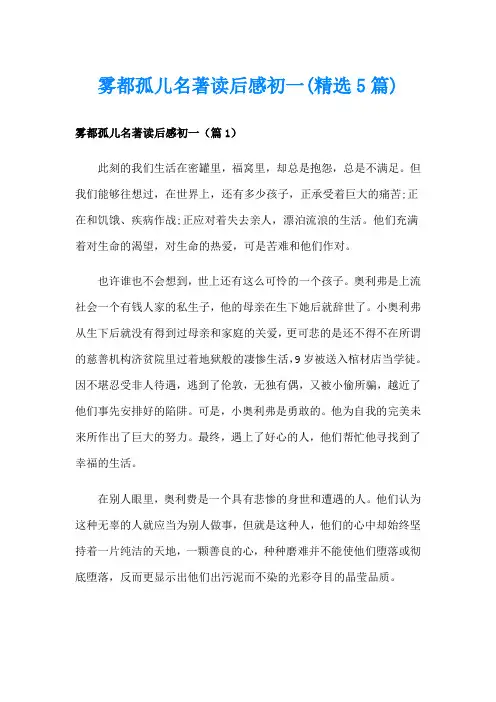雾都孤儿名著读后感初一(精选5篇)