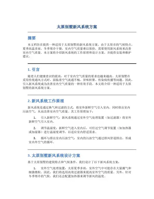 太原别墅新风系统方案