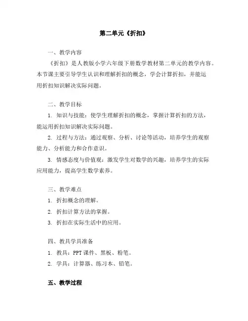 第二单元《折扣》(教案)-六年级下册数学人教版