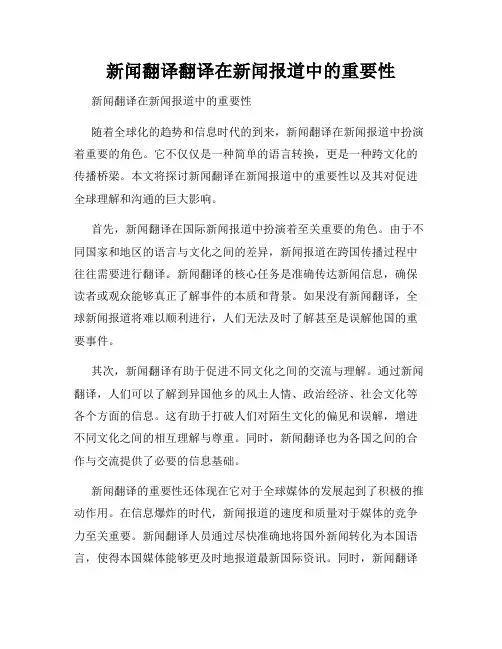 新闻翻译翻译在新闻报道中的重要性