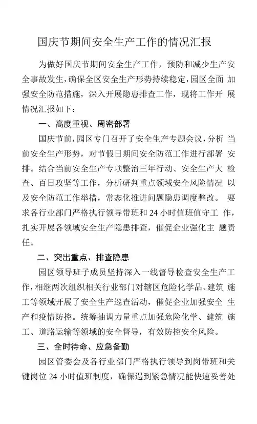 国庆节期间安全生产工作的情况汇报