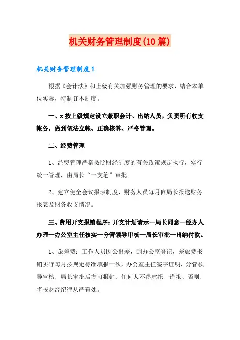 机关财务管理制度(10篇)