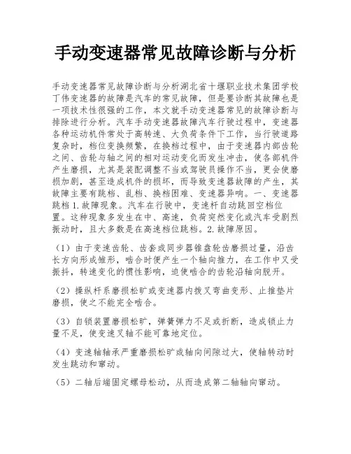 手动变速器常见故障诊断与分析