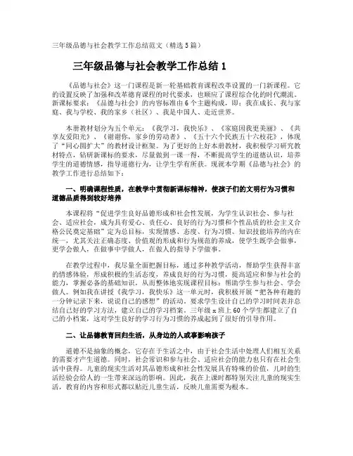 三年级品德与社会教学工作总结