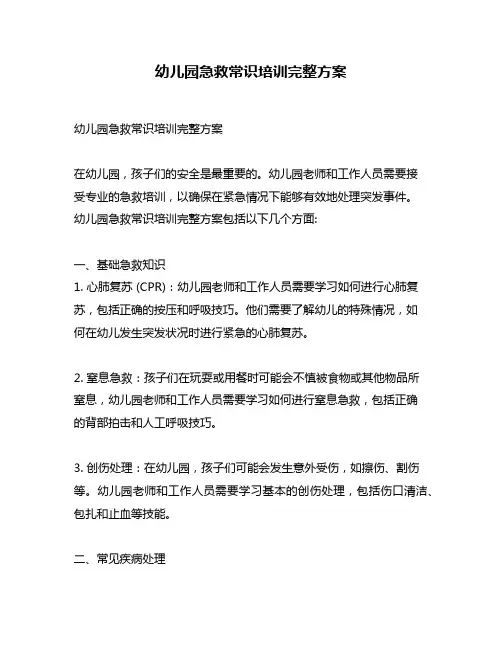 幼儿园急救常识培训完整方案