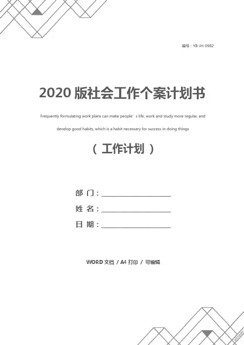 2020版社会工作个案计划书