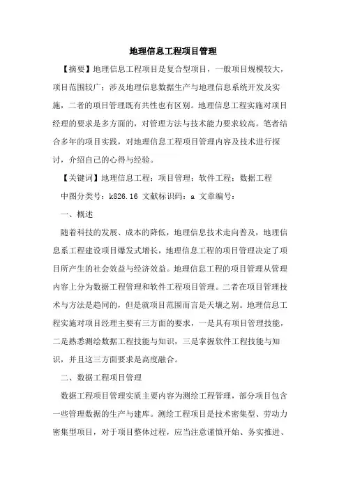 地理信息工程项目管理