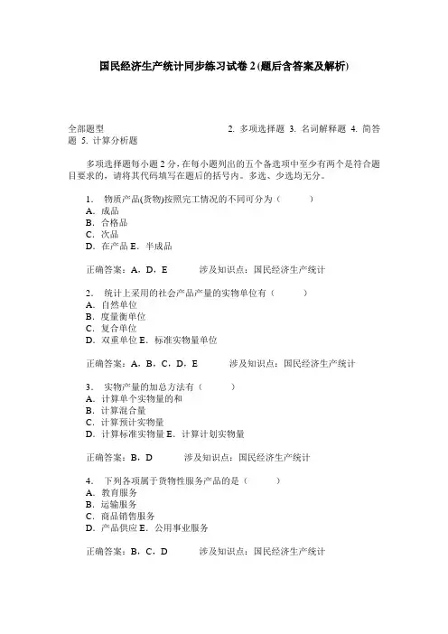 国民经济生产统计同步练习试卷2(题后含答案及解析)