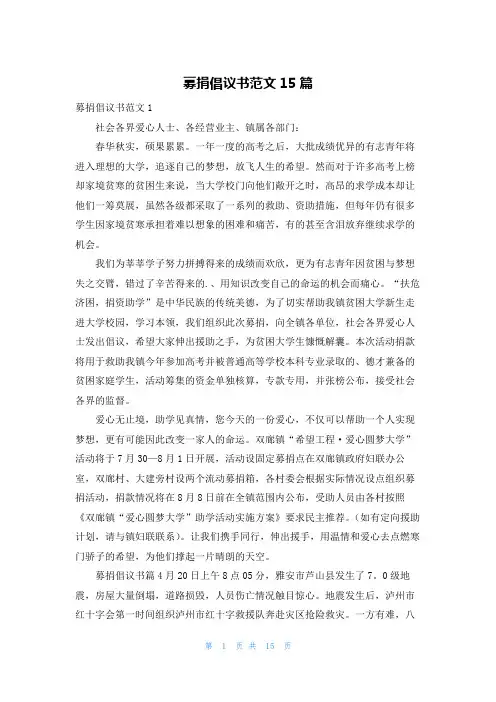 募捐倡议书范文15篇