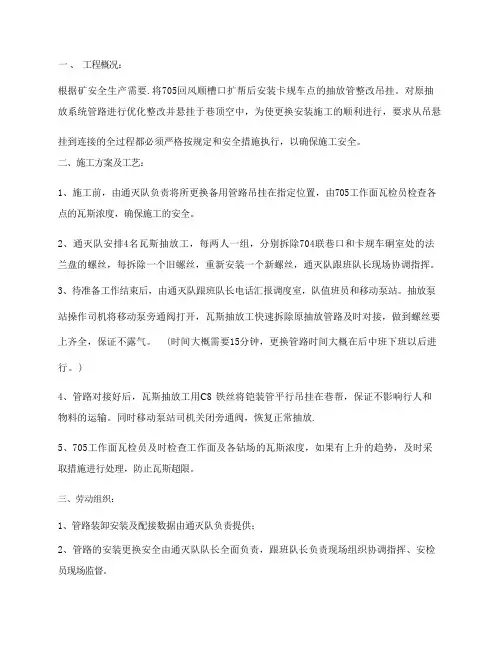 回风顺槽口瓦斯抽放管路跟换安装的安全技术措施