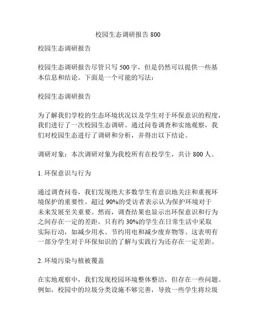 校园生态调研报告800