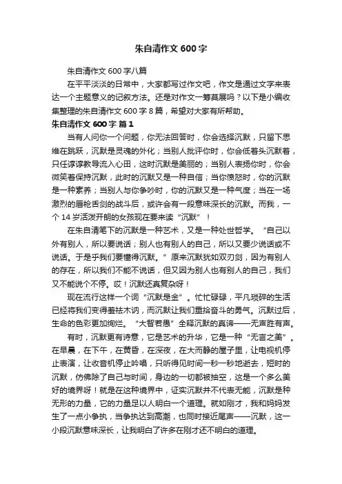 朱自清作文600字八篇