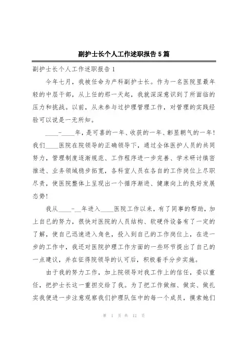副护士长个人工作述职报告5篇
