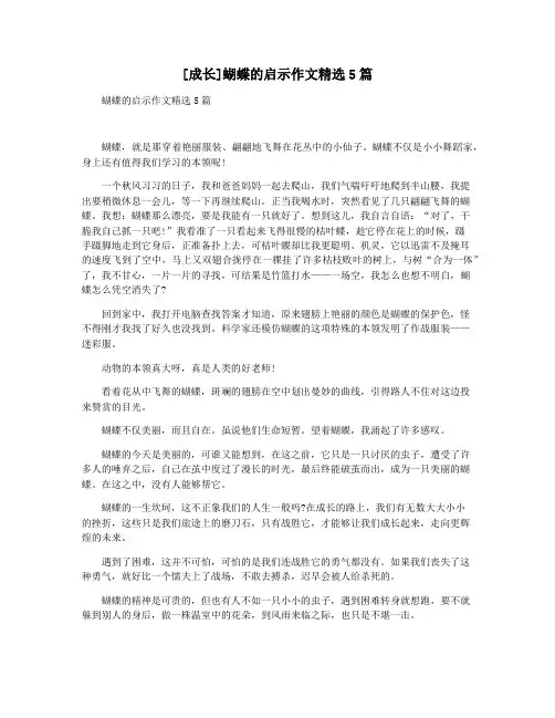 [成长]蝴蝶的启示作文精选5篇