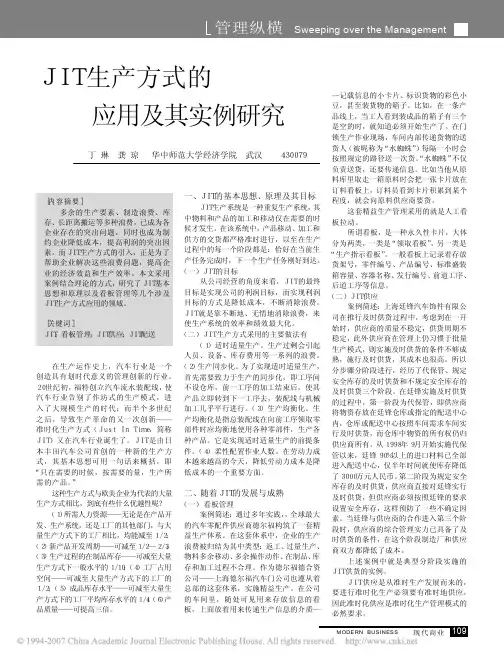 JIT 生产方式的应用及其实例研究