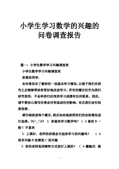小学生学习数学的兴趣的问卷调查报告 3