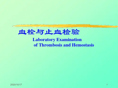 《止血血栓检验》课件