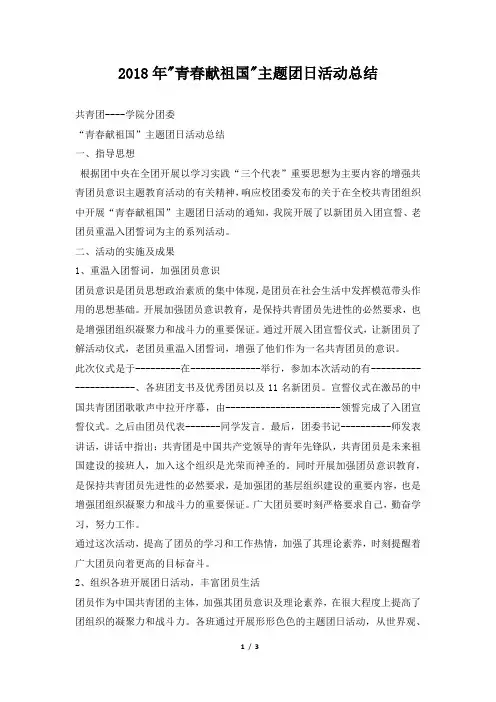 -青春献祖国-主题团日活动总结