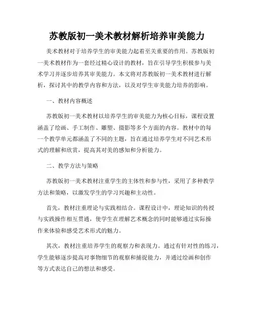 苏教版初一美术教材解析培养审美能力