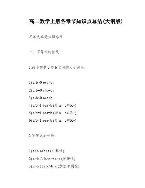 高二数学上册各章节知识点总结(大纲版)