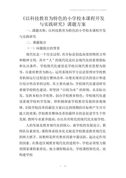 以科技教育为特色的小学校本课程开发与实践研究