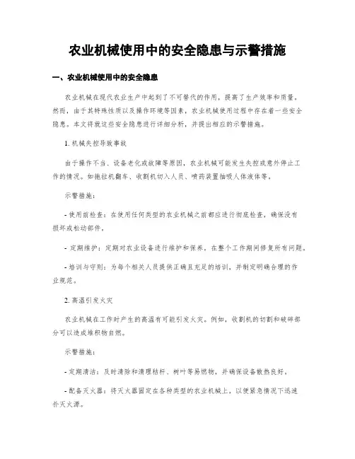 农业机械使用中的安全隐患与示警措施