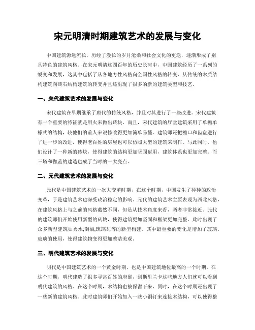 宋元明清时期建筑艺术的发展与变化