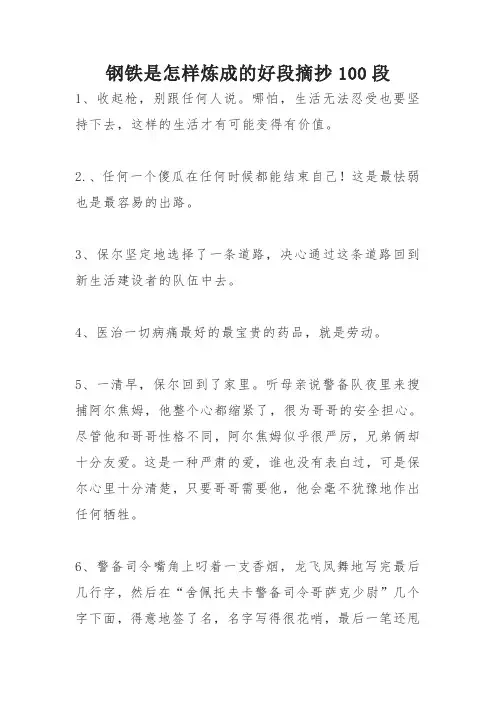 钢铁是怎样炼成的好段摘抄100段
