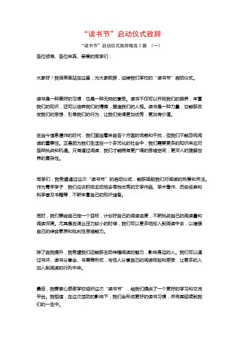 “读书节”启动仪式致辞2篇