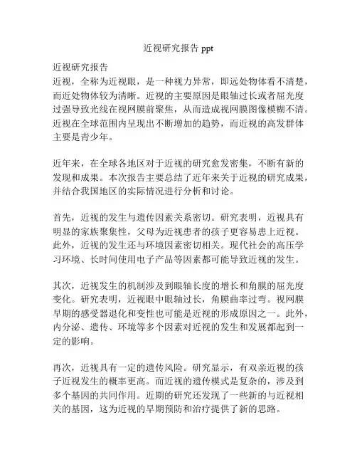 近视研究报告ppt