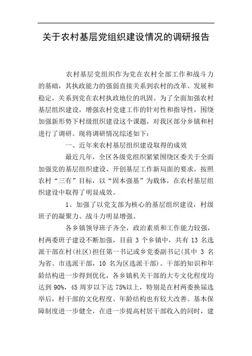 关于农村基层党组织建设情况的调研报告