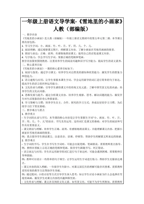 一年级上册语文导学案-《雪地里的小画家》人教(部编版)