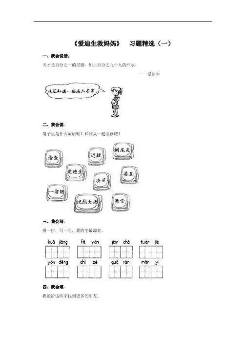 二年级语文下册-《爱迪生救妈妈》习题精选1