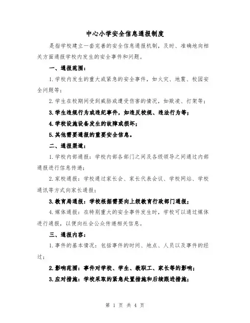 中心小学安全信息通报制度(二篇)