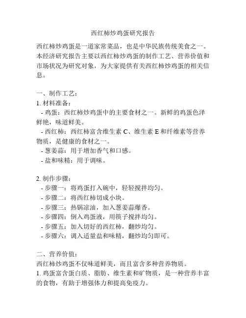 西红柿炒鸡蛋研究报告