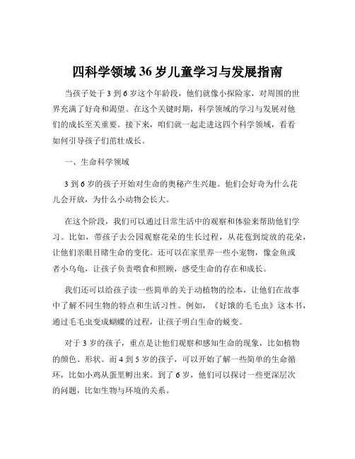 四科学领域36岁儿童学习与发展指南