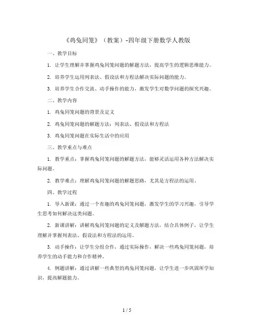 《鸡兔同笼》(教案)-四年级下册数学人教版