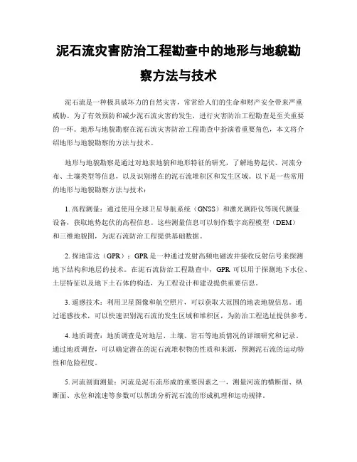 泥石流灾害防治工程勘查中的地形与地貌勘察方法与技术