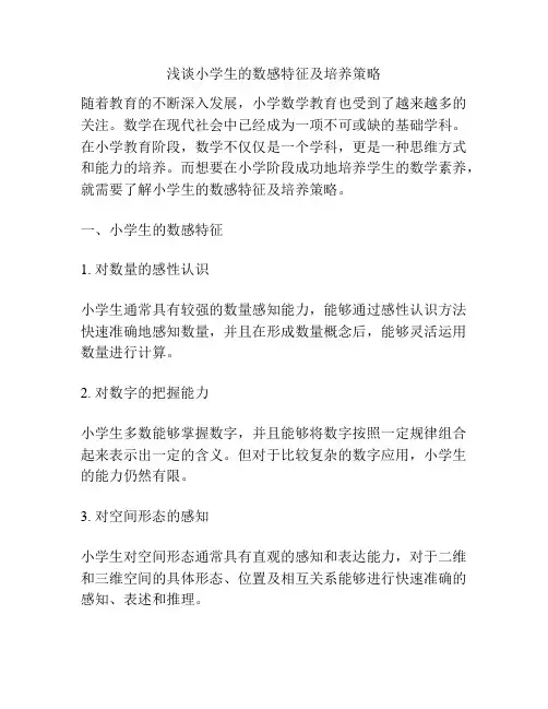 浅谈小学生的数感特征及培养策略