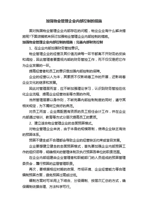 加强物业管理企业内部控制的措施