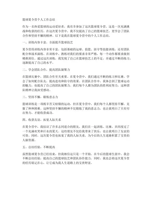 篮球夏令营个人工作总结