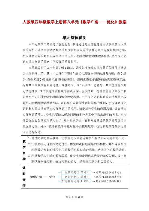 人教版四年级上册数学《数学广角——优化》(教案)