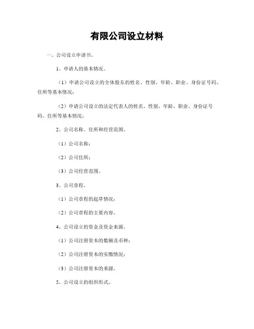 有限公司设立材料